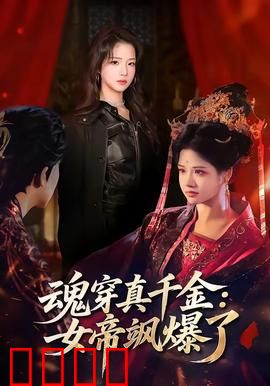 魂穿真千金：逆袭千金路