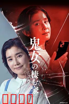 鬼女之家：亡妻归来