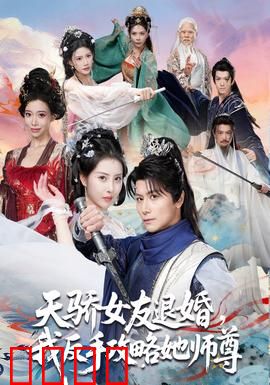 天骄女友退婚，我反手攻略她师尊：逆袭修真界