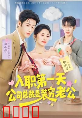 入职第一天，公司总裁是装穷老公：职场逆袭