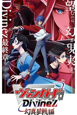 卡片战斗先导者Divinez幻真星战篇：命运对决开启