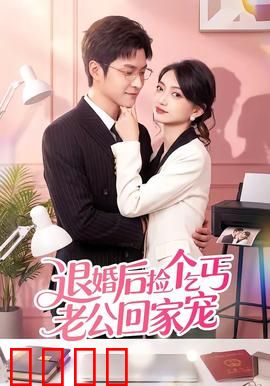 退婚后捡个乞丐老公回家宠：逆袭甜宠