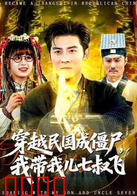 穿越民国成僵尸，我带我儿七叔飞：逆袭民国