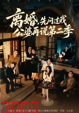 离婚，先问过我公婆再说第二季：公婆大战再升级
