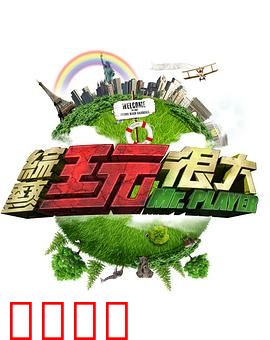 《极限挑战：荒岛求生