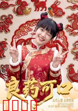 良药可口：味蕾疗愈记