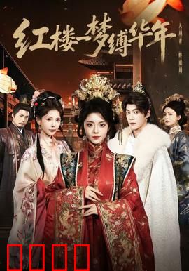 红楼血战：末世悲歌