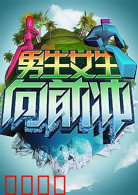 男生女生向前冲：热血逆袭