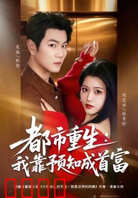 都市重生：豪门逆袭霸业