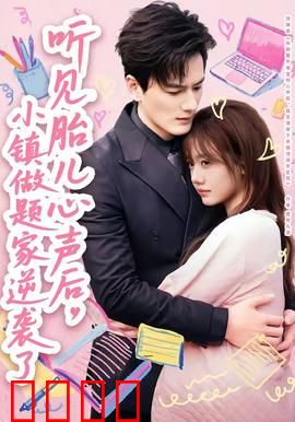 听见胎儿心声后，小镇做题家逆袭了：超能力妈妈