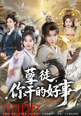 孽徒，你干的好事：逆徒复仇记