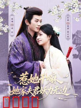 惹她干嘛，她家夫君妖力无边：夫君护妻