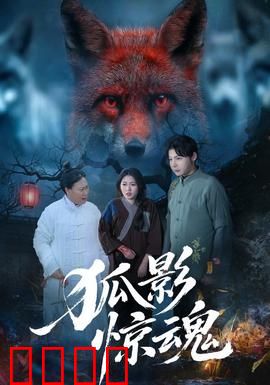 狐影惊魂：夜半狐泣