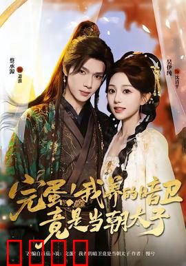 完蛋！我养的暗卫竟是当朝太子：暗卫竟是太子爷