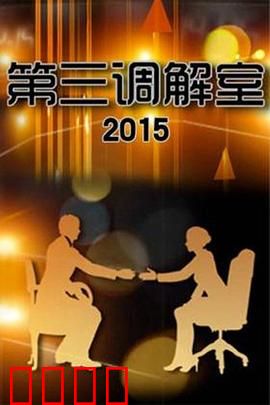 调解风暴：人心较量