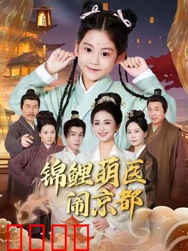 锦鲤萌医闹京都：古都医闹奇缘