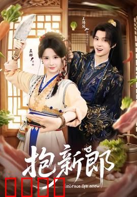 《抱新郎：假戏真做笑翻天