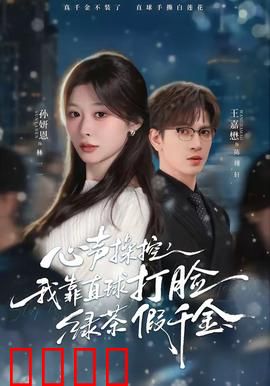 《心声操控：读心奇旅