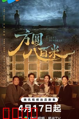 《方圆八百米：步步惊心》