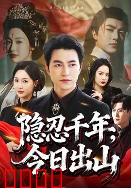隐忍千年，今日出山：逆袭都市