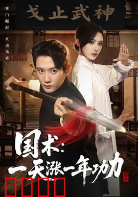 国术，一天涨一年功力：逆天修炼秘籍