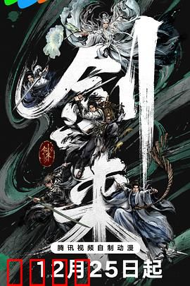 剑来第二季：少年剑道崛起