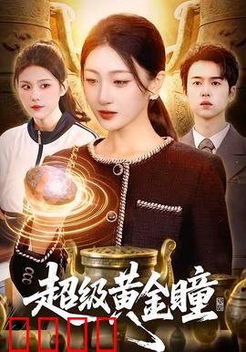 超级黄金瞳：逆天透视赌石王