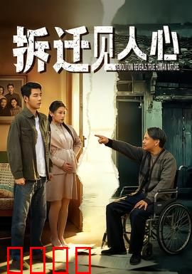 拆迁见人心：人性博弈
