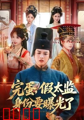 完蛋，假太监身份要曝光了：惊险一夜