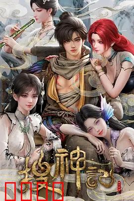 搜神记动画版：神魔大战再起