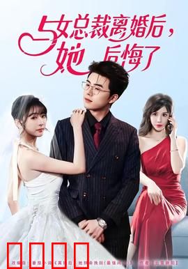 与女总裁离婚后，她后悔了：他成全球首富