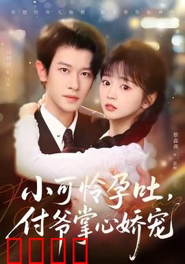 小可怜孕吐，付爷掌心娇宠：孕期宠文