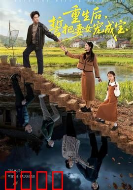 重生后，誓把妻女宠成宝：甜蜜逆袭