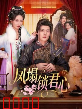 凤塌锁君心：逆袭王妃的复仇