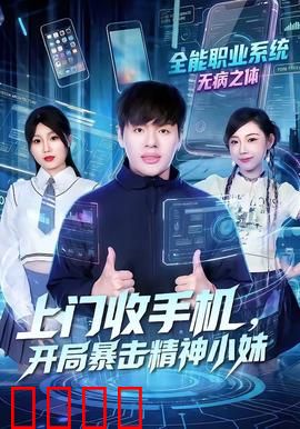 上门收手机，开局暴击精神小妹：高能反转