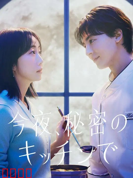 今夜在秘密厨房：美味情缘