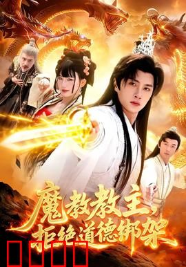 《魔教教主：颠覆经典武侠》