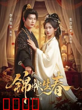 锦帐生春：重生之爱