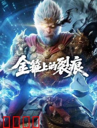 金箍上的裂痕：紧箍咒的异变