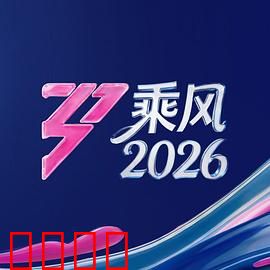 《乘风2026：星际征途