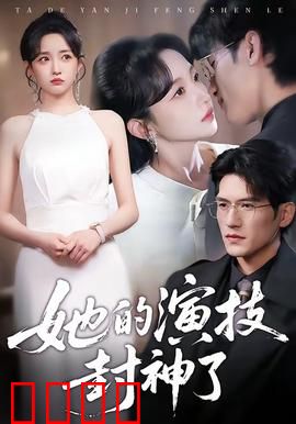 她的演技封神了：绝地反击