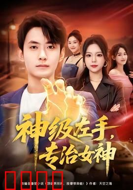 神级左手，专治女神：逆袭天团