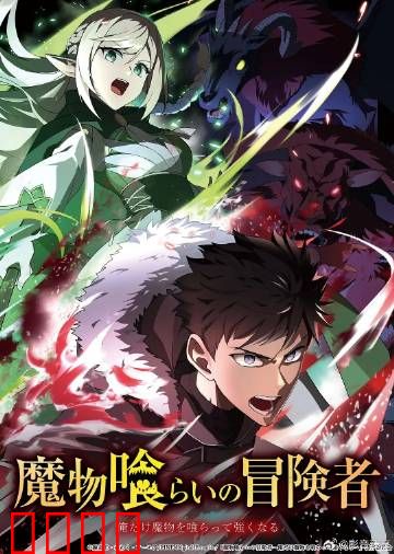 吃魔物的冒险者：美食征服异界