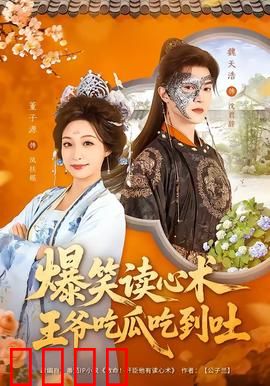爆笑读心术，王爷吃瓜吃到吐：反转不断
