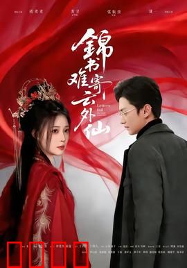 锦书难寄云外仙：情深缘浅