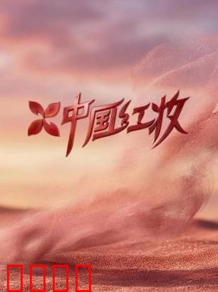 《红妆战魂：铁血玫瑰》