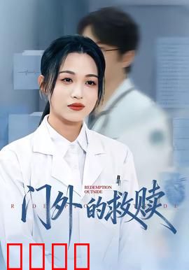 门外的救赎：一场心灵突围