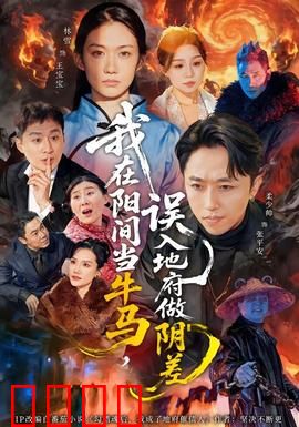 我在阳间当牛马，误入地府做阴差：职场人的地府奇遇