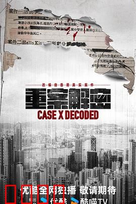 《重案解密国语》：惊天迷案真相大白