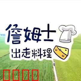 詹姆士出走料理：美食寻味之旅